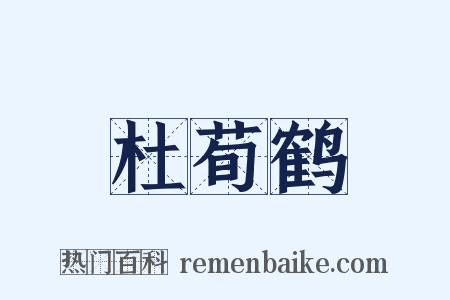 杜荀鹤是什么意思的图片